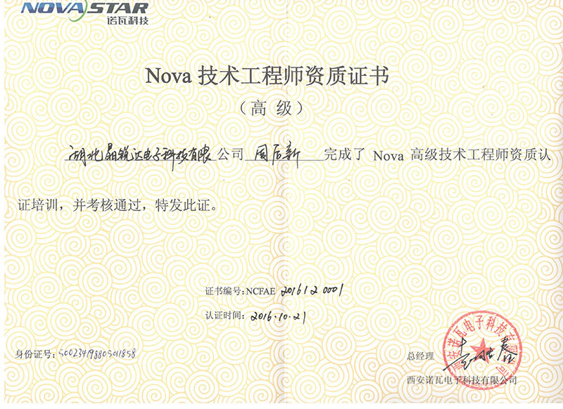 Nova 技术工程师资质证书